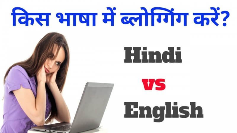 Hindi vs English किस भाषा में Blogging करे?