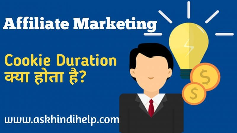 Affiliate Marketing Cookie duration क्या है और कैसे काम करता है?