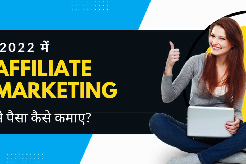 Affiliate Marketing क्या है, affiliate marketing meaning in hindi, affiliated marketing kya hai