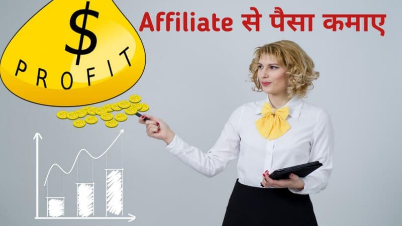 Affiliate Marketing क्या है? 2021 में Affiliate Marketing कैसे करे