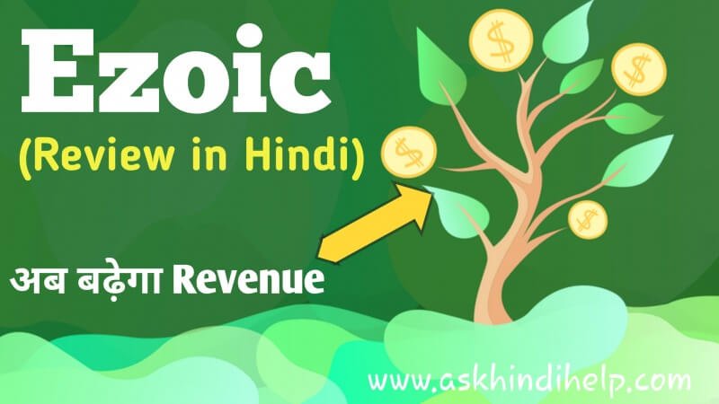 Ezoic Review in Hindi - Ezoic क्या है और इससे Adsense की earning क्यों बढती है?