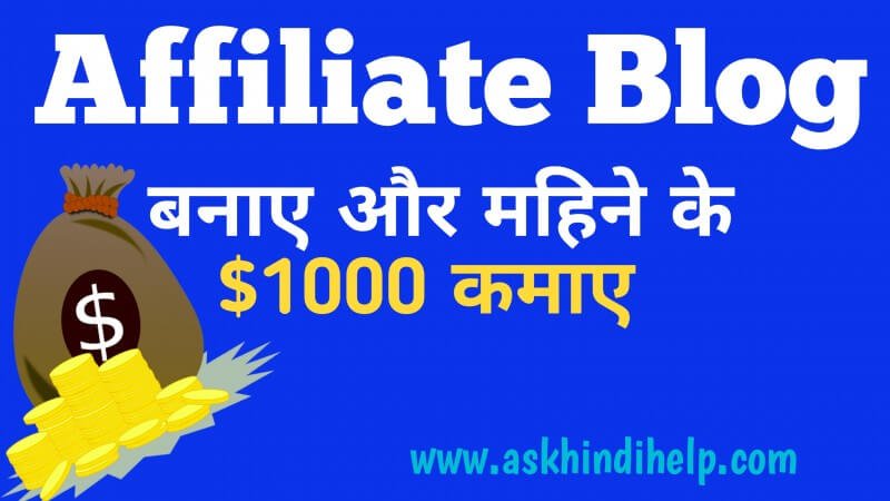 Affiliate Blog कैसे बनाए ? Product को Promote करके पैसा कमाए