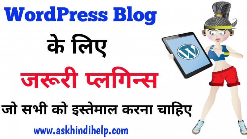 15 Best WordPress Plugins जो सभी ब्लॉग पर होना चाहिए