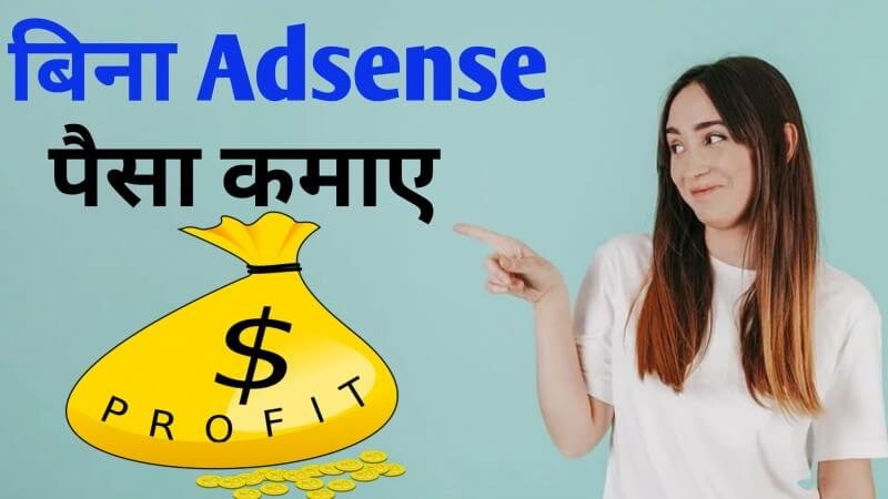 Google Adsense के बिना Blog से पैसा कैसे कमाए ? जाने 6 तरीके