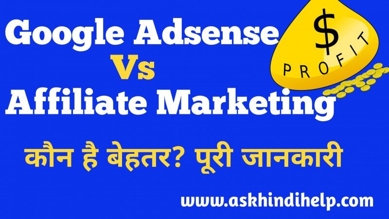 Google Adsense Vs Affiliate Marketing Kya Best Hai ? (2021)