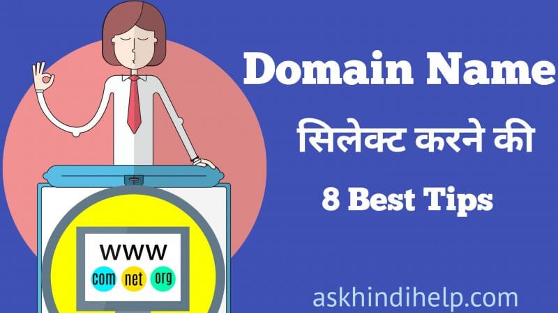 Best Domain Name कैसे सेलेक्ट करें (8 Tips in Hindi),किस तरह का Domain Name रखा जाए?, Domain Name Choose करने की Best Tips क्या है ?, अपने ब्लॉग के लिए बेस्ट डोमेन नाम कैसे चुनें ?