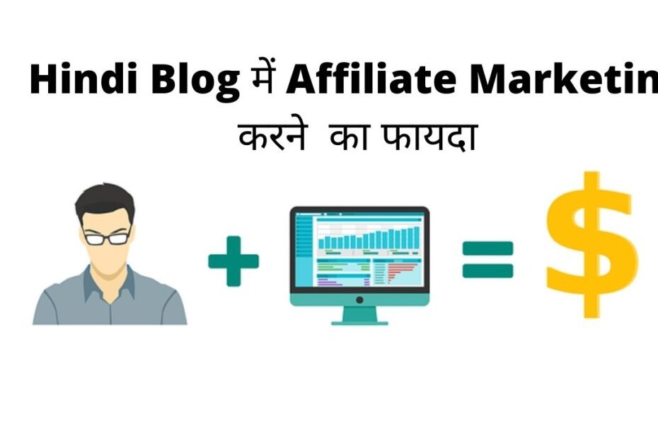 क्या Hindi Blog के लिए Affiliate Marketing सही है?