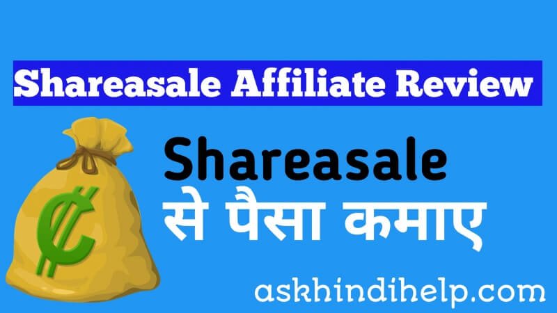 Shareasale Affiliate से पैसे कैसे कमाए? : ShareASale Review 2022