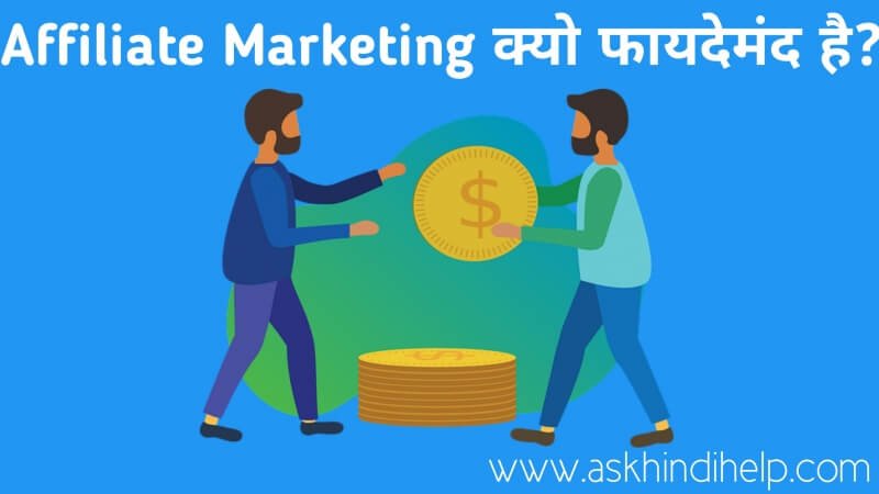 Why Affiliate Marketing Worth It?, Affiliate Marketing क्यों फायदेमंद है