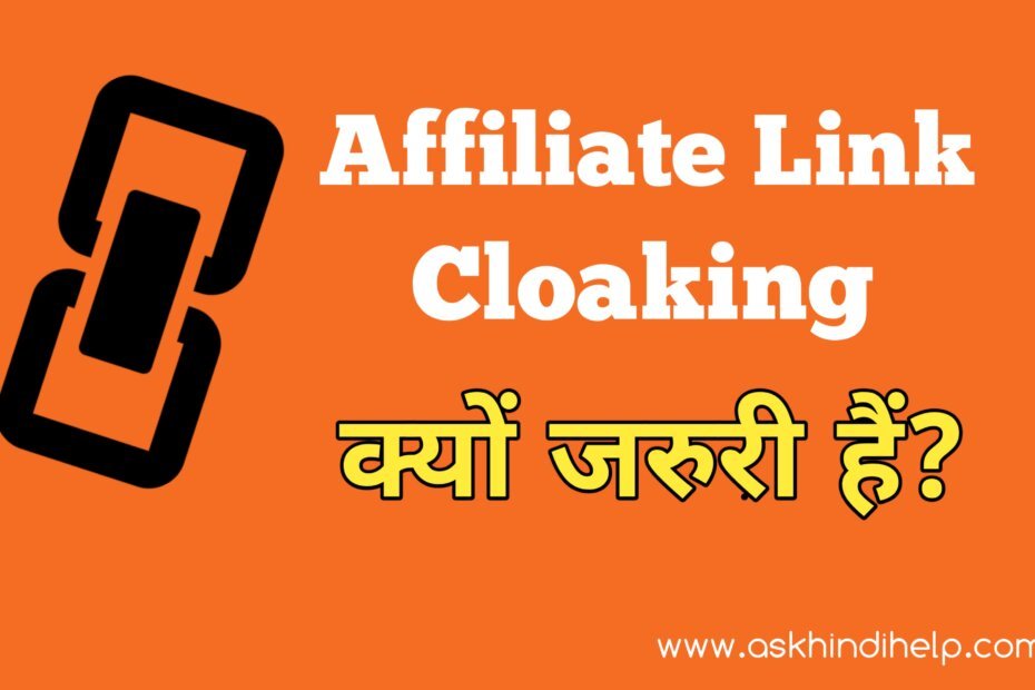 Affiliate Link Cloaking क्या हैं और इससे क्या फायदा होता है?