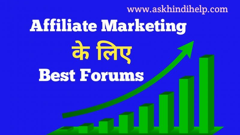 6 Best Free and Paid Affiliate Marketing Forums (Affiliate Sale को बढ़ाने के लिए)