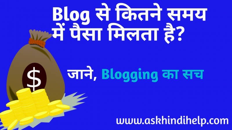 2022 में Blogging से पैसे कमाने में कितना टाइम लगता है?,Blog से पैसे कमाने के लिए कितने Days लगता है