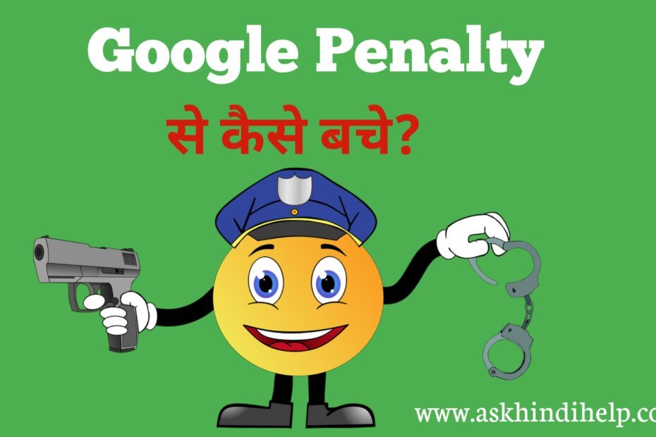 Google Penalty क्या है? How To Avoid Google Penalty in Hindi in 2021 ,Google Penalty से हमारे Blog को कैसे बचाए