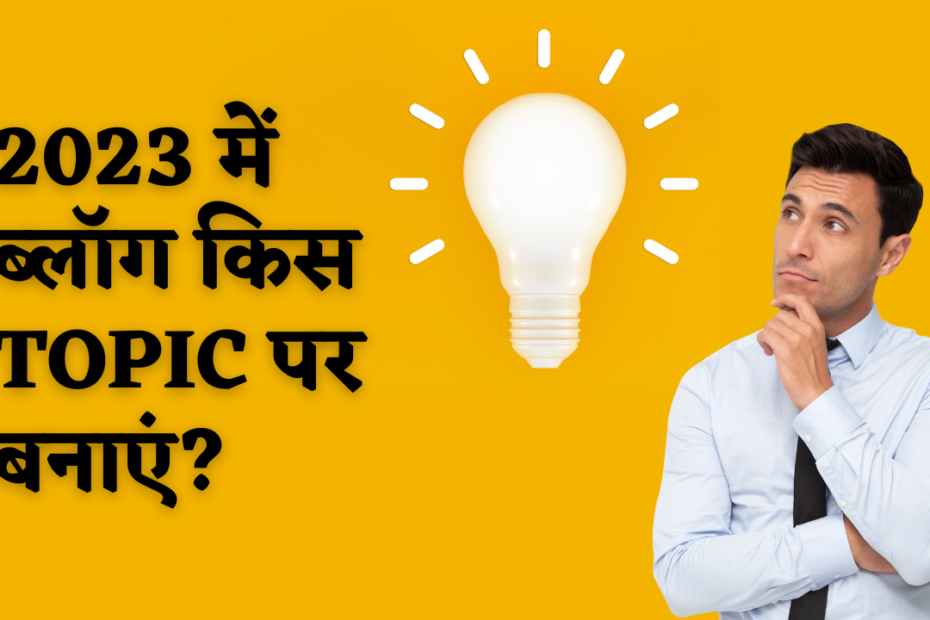 How do I choose a blog topics? | 2023 में कौनसे Topic पर Blog बनाये? Best Hindi Blog Niche 2023, हिंदी ब्लॉग किस टॉपिक पर बनाये