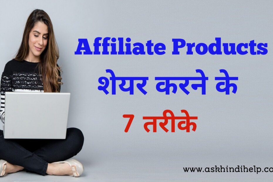 How to Promote Affiliate Products - Affiliate products को प्रोमोट कैसे करे?