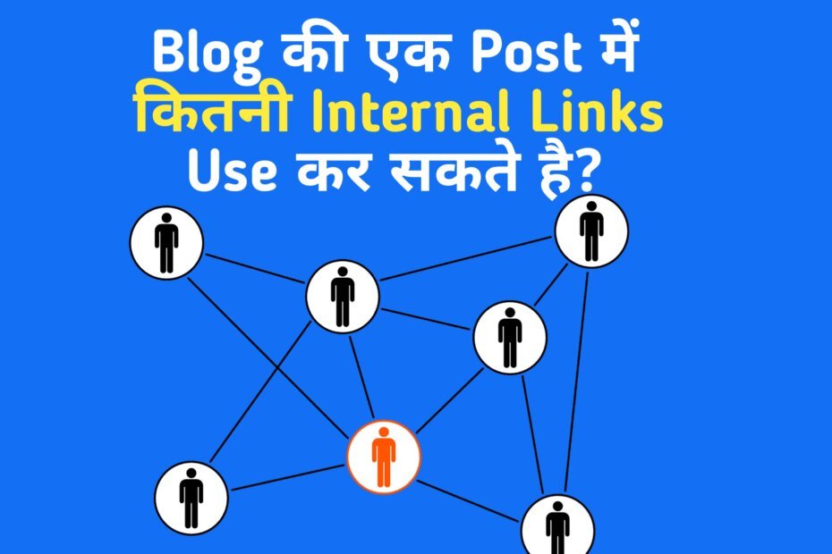 Blog में एक पोस्ट में कितने Internal Links का इस्तेमाल कर सकते है?,How many internal links should an article have?