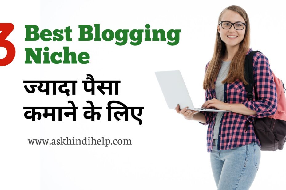 3 Best Blogging Niche जहाँ पर मिलेगे सबसे ज्यादा पैसे - which blog is best for earning?| 2021 में किस टॉपिक पर ब्लॉगिंग कर के सबसे ज्यादा पैसे कमाए जा सकते हैं?