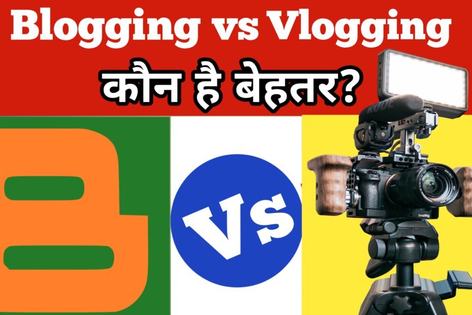 Blogging vs Vlogging क्या है बेहतर? know the 10 Difference - Difference Between Blogging and Vlogging - Blogging vs Vlogging में अंतर क्या है?