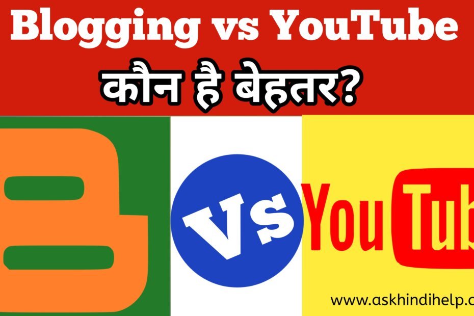  Blogging vs YouTube : कौन है बेहतर? - Blogging VS YouTube: Which One is More Profitable?