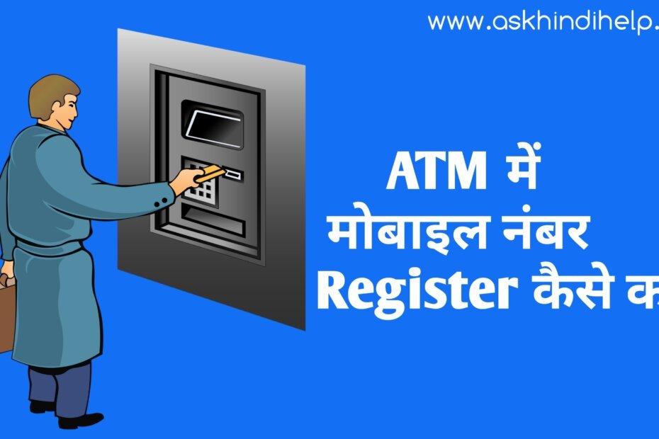 How to Register Mobile Number in ATM - एटीएम में नया मोबाइल रजिस्टर कैसे करे?