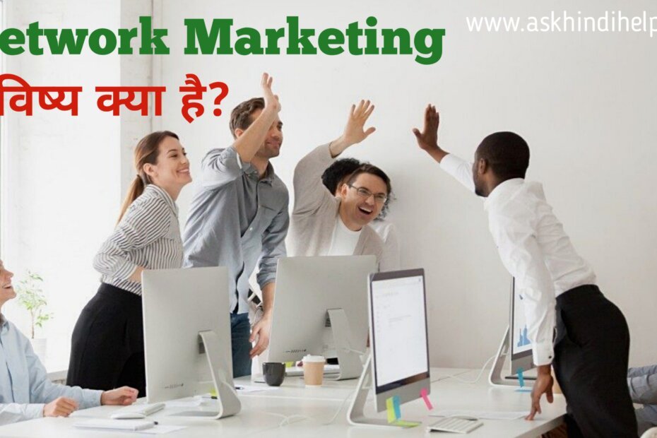 2021 में Network Marketing का भविष्य क्या है? | What is the future of network marketing in Hindi