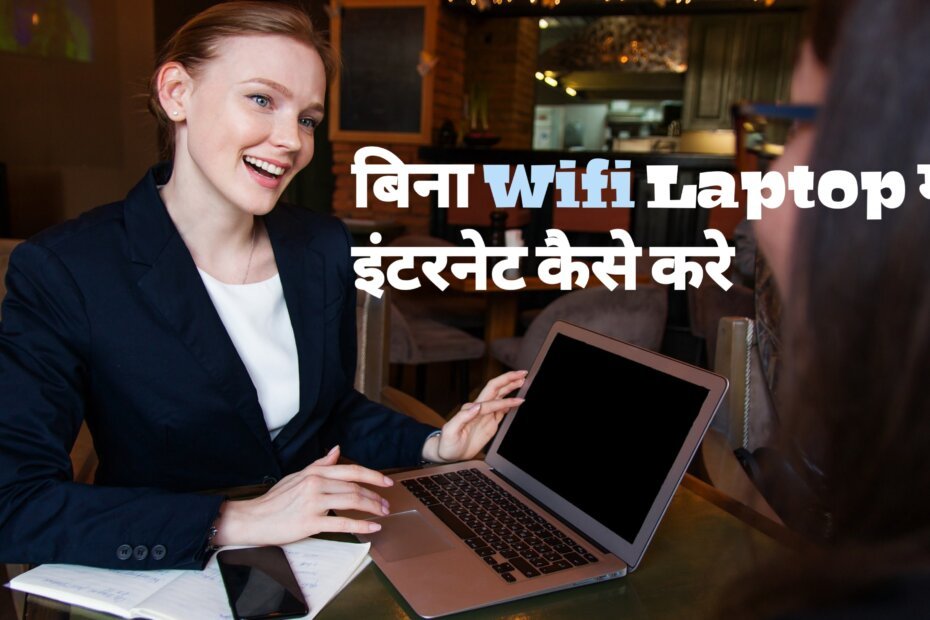 बिना WIFI के Laptop में इन्टरनेट कैसे चलाए? How To Run Internet without Wifi in Laptop in Hindi