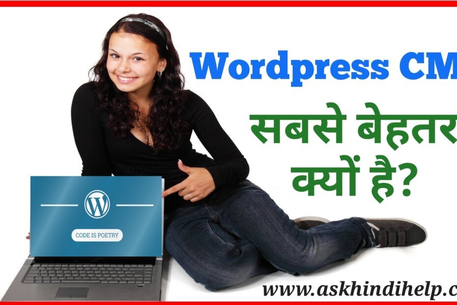 WordPress Content Management System सबसे अच्छा क्यों है? Why WordPress is the best CMS? why wordpress is better than other cms?