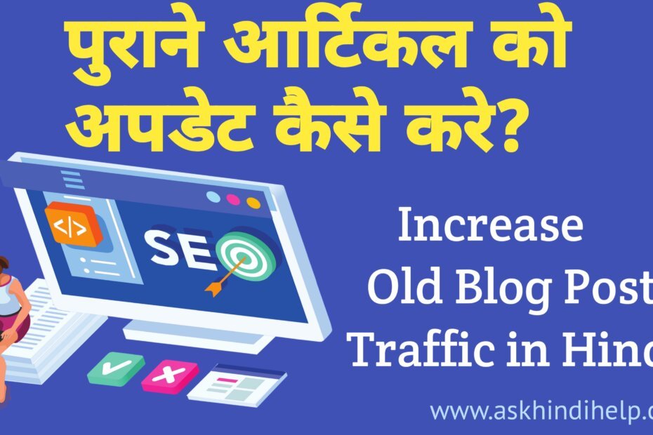 Old Blog Post का ट्रैफिक कैसे बढ़ाये?, how to increase blog traffic,Blog Par traffic Kaise Badhaye