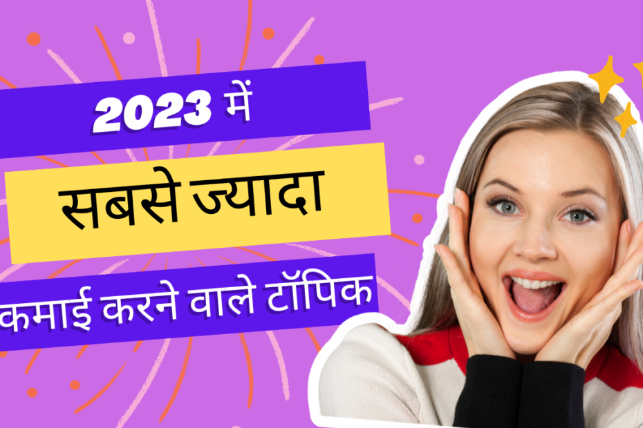 2023 में Blog किस टॉपिक पर बनाए Best 22+ Profitable Niche in Hindi, Best Hindi Blog Niche 2022, Blogging किस टॉपिक पर करे, trending topics for blog 2023