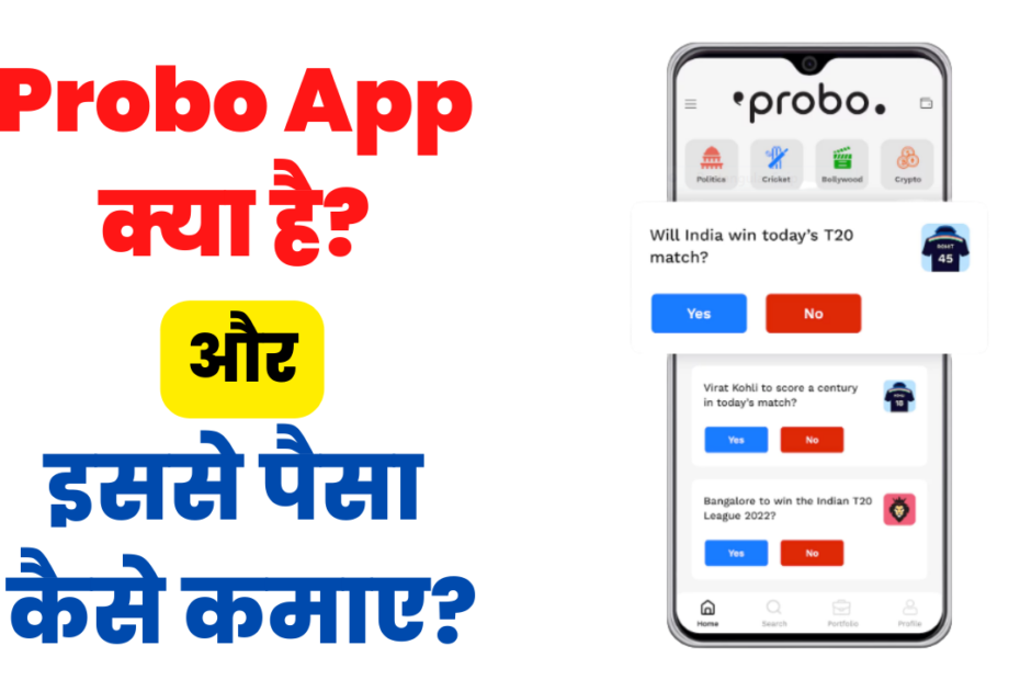 Probo app kya hai,Probo App क्या है?,Probo App से पैसे कैसे कमाए, Probo App Download Kaise Kare,क्या प्रोबो ऐप भारत में कानूनी है?, Probo App मे बैंक अकाउंट कैसे जोड़े, Probo App पर अकाउंट कैसे बनाएं, What Is Probo App In Hindi, Probo App मे KYC कैसे करे?, Probo Apk Download in Hindi